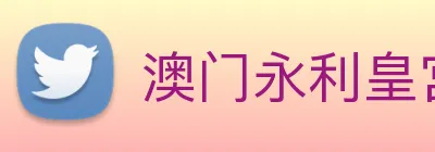 澳门永利皇宫官网入口 Logo